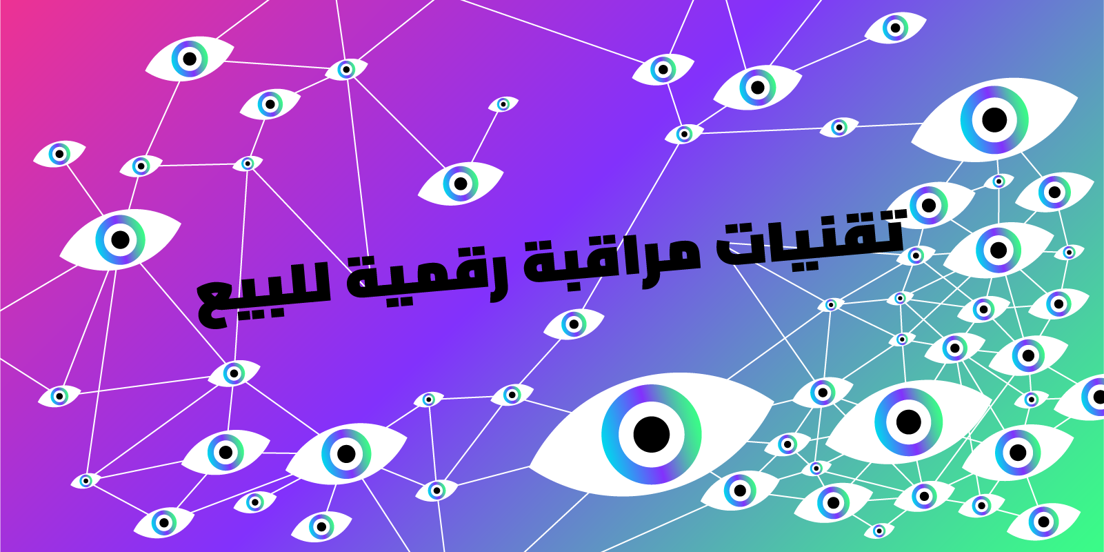 Post header image: "تقنيات مراقبة رقمية للبيع"